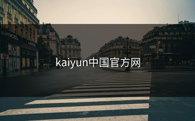 kaiyun中国官方网